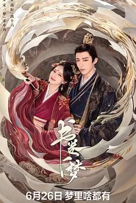 书卷一梦海报