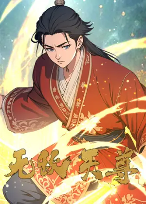 无敌天尊海报