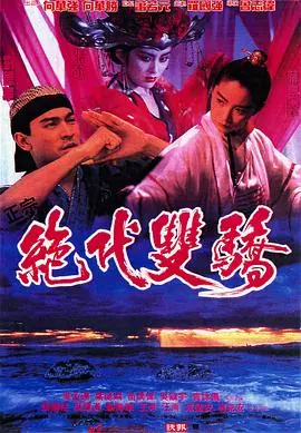 绝代双骄(国语)海报