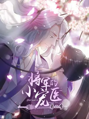 将军的小宠医第二季动漫版海报