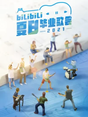 2021bilibili夏日毕业歌会海报