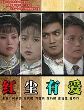 红尘有爱海报