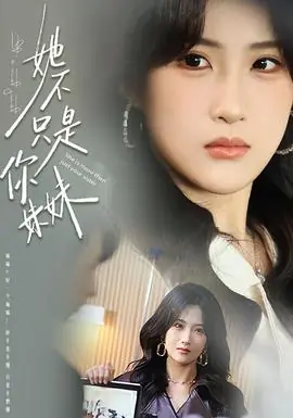 她不只是你妹妹海报