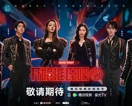 开始推理吧第四季海报