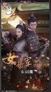 女将军现代虐渣攻略海报