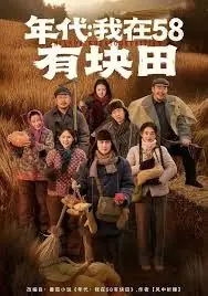 年代我在58有块田海报