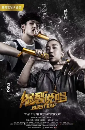爆裂说唱海报