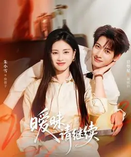 暧昧请继续海报