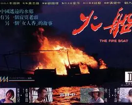 火船海报