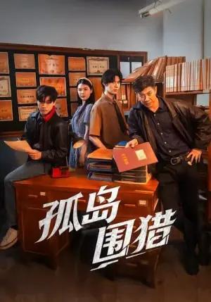 孤岛围猎海报