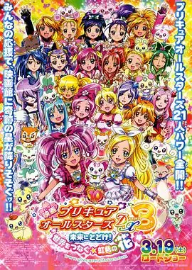 光之美少女全明星豪华版3:传达到未来!连结世界彩虹之花!海报