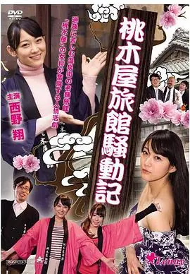 桃木屋旅館騒動記海报