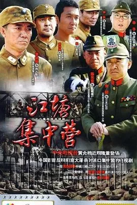 江塘集中营海报