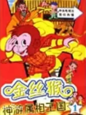 金丝猴神游属相王国海报