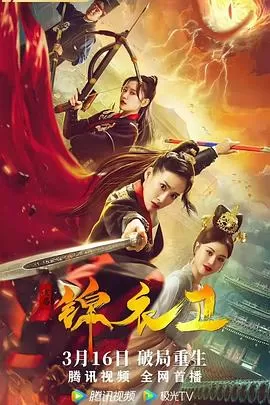 破局锦衣卫[电影解说]海报