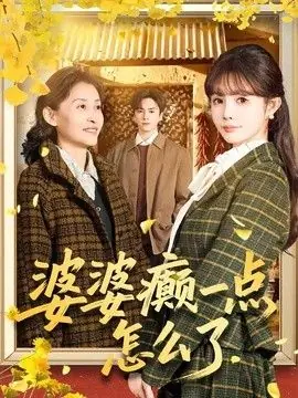 婆婆癫一点怎么了(七零重生:婆婆待我如亲)海报