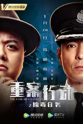 重案行动之捣毒任务(国语)海报