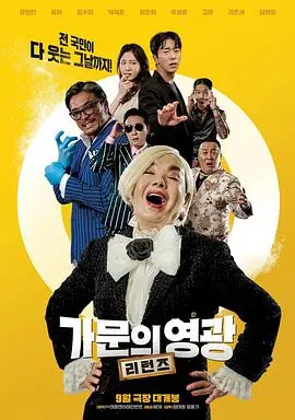家族荣誉:归来가문의영광:리턴즈海报