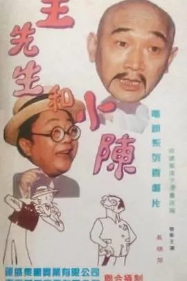 王先生和小陈海报