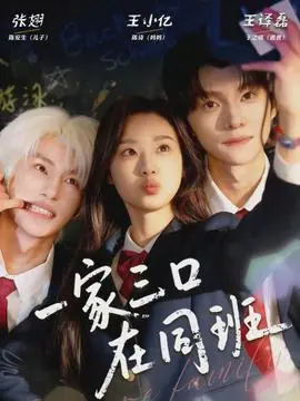 一家三口在同班海报