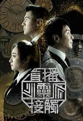 直播灵接触3海报