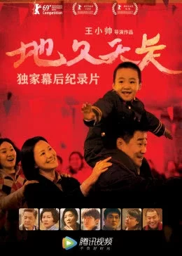 <地久天长>腾讯视频独家纪录片海报