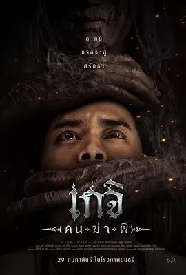 格吉(杀人鬼)海报