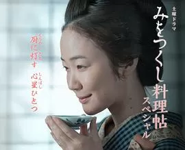 澪之料理帖SP海报