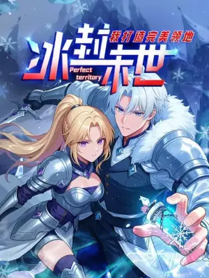 冰封末世,我打造完美领地海报