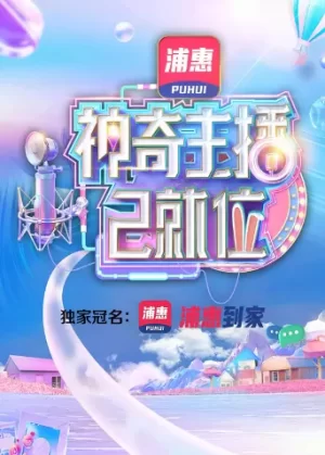 神奇主播已就位海报