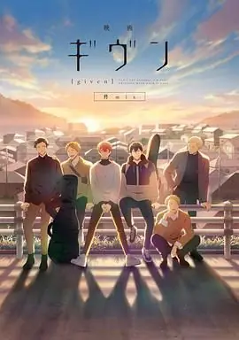 GIVEN被赠与的未来剧场版:柊mix海报