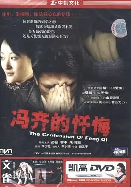 冯齐的忏悔[电影解说]海报
