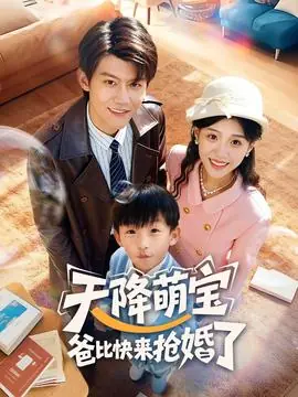 天降萌宝爸比快来抢婚了海报