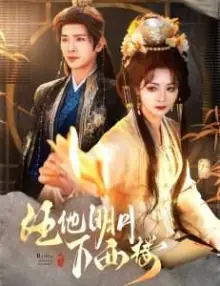 任他明月下西楼海报