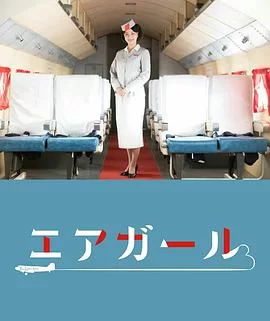 空中女郎海报