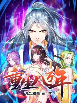 重生八万年动态漫画第一季海报