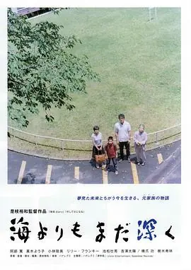 比海更深海よりもまだ深く海报