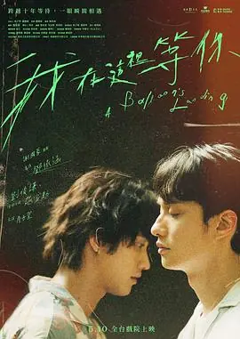 我在这里等你[电影解说]海报