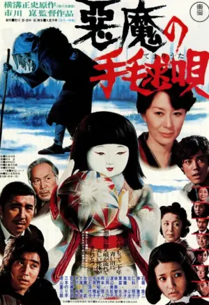 恶魔拍球之歌海报