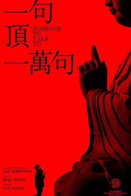 一句顶一万句海报