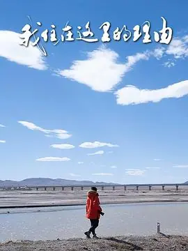 我住在这里的理由第五季海报
