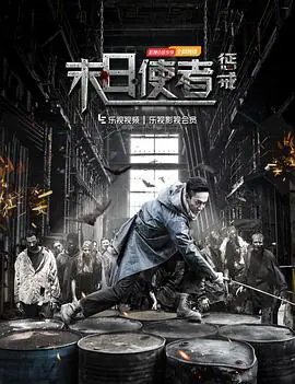 末日使者惩戒海报