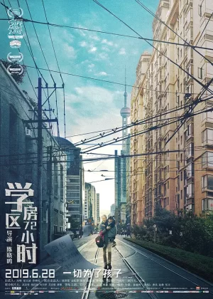 学区房72小时[影视解说]海报