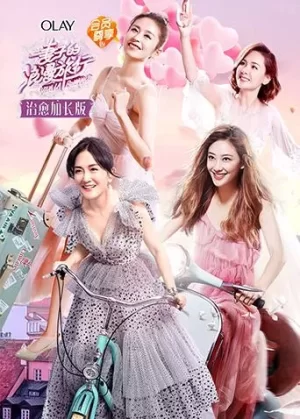 妻子的浪漫旅行治愈加长版海报