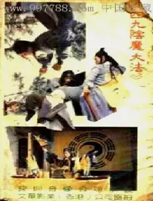 阴魔大法[电影解说]海报