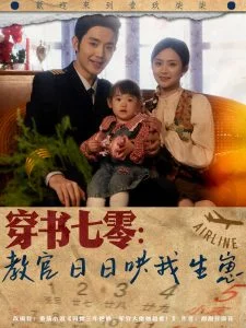 穿书七零:教官日日哄我生崽海报