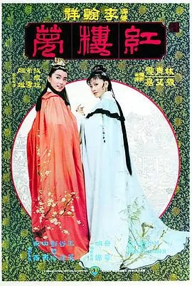 金玉良缘红楼梦海报