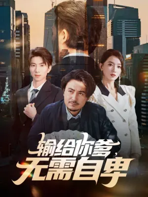 输给你爹,无需自卑海报