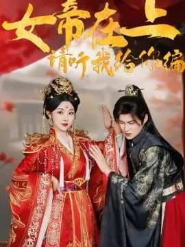 女帝在上,请听我给你编海报