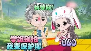 学姐别怕,我来保护你海报